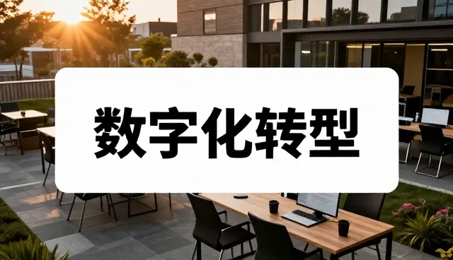 远程运维支持服务如何影响数字化平台开发的选型决策